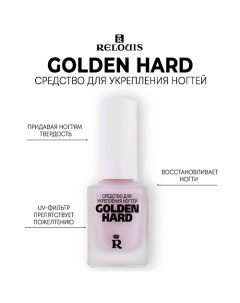 Средство для укрепления ногтей Golden Hard 11.0 Relouis