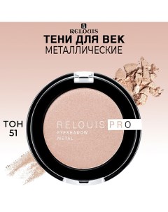 Тени для век PRO EYESHADOW METAL Relouis