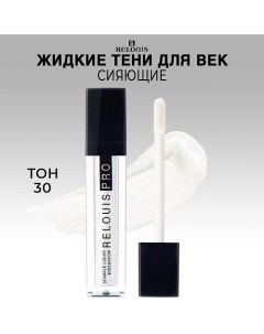 Тени для век жидкие сияющие PRO Sparkle Liquid Eyeshadow Relouis