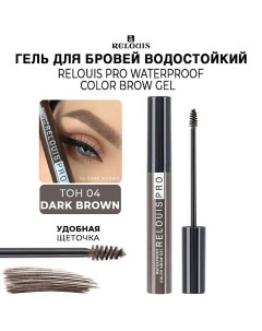 Гель для бровей водостойкий оттеночный PRO Waterproof Color Brow Gel Relouis