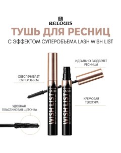 Тушь для ресниц с эффектом суперобъема Lash wish list Relouis