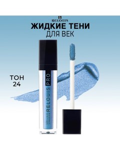 Тени для век жидкие сатиновые PRO Satin Liquid Eyeshadow Relouis