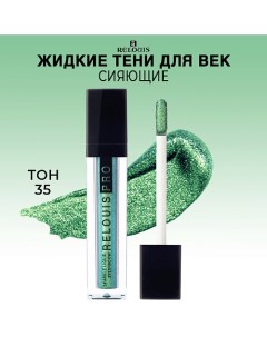 Тени для век жидкие сияющие PRO Sparkle Liquid Eyeshadow Relouis