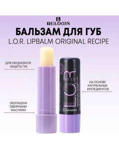 Бальзам для губ L.O.R. Lipbalm Original Recipe 4.0 Relouis