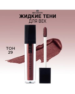 Тени для век жидкие сатиновые PRO Satin Liquid Eyeshadow Relouis