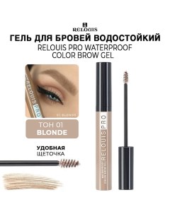 Гель для бровей водостойкий оттеночный PRO Waterproof Color Brow Gel Relouis