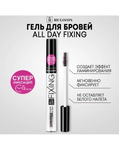 Гель для бровей All Day Fixing Relouis