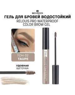 Гель для бровей водостойкий оттеночный PRO Waterproof Color Brow Gel Relouis