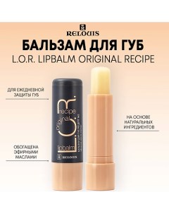 Бальзам для губ L.O.R. Lipbalm Original Recipe 4.0 Relouis