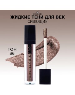 Тени для век жидкие сияющие PRO Sparkle Liquid Eyeshadow Relouis