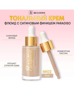 Тональный крем-флюид c сатиновым финишем Paradiso Relouis