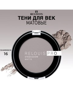 Тени для век матовые PRO EYESHADOW MATTE Relouis