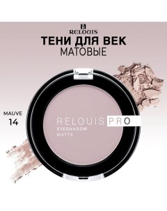 Тени для век матовые PRO EYESHADOW MATTE Relouis