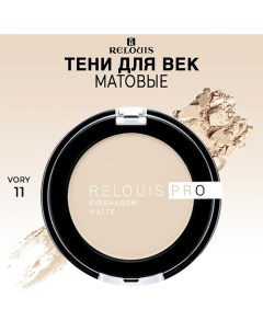 Тени для век матовые PRO EYESHADOW MATTE Relouis