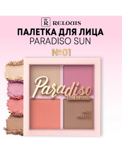 Палетка для лица Paradiso Sun хайлайтер румяна бронзер Relouis