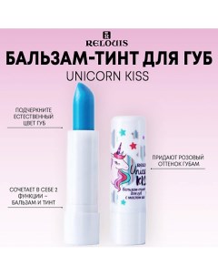 Бальзам-тинт для губ с маслом ши Unicorn KISS Relouis