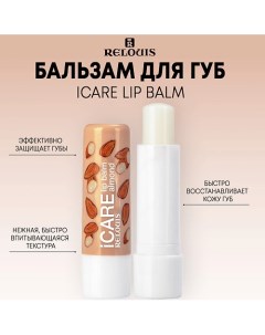 Бальзам-уход для губ iCARE lip balm 10.0 Relouis