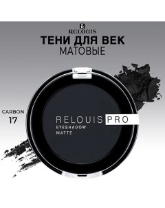 Тени для век матовые PRO EYESHADOW MATTE Relouis