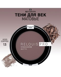 Тени для век матовые PRO EYESHADOW MATTE Relouis