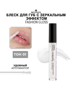 Блеск для губ c зеркальным эффектом Fashion Gloss Relouis