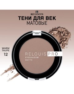 Тени для век матовые PRO EYESHADOW MATTE Relouis