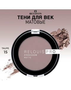 Тени для век матовые PRO EYESHADOW MATTE Relouis