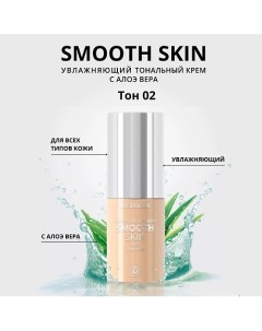 Тональный крем увлажняющий Smooth Skin с алоэ вера Relouis