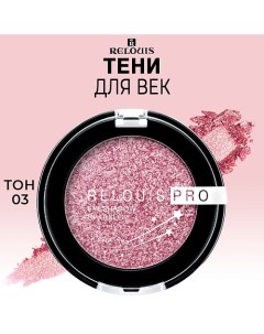 Тени для век PRO Eyeshadow Sparkle Relouis