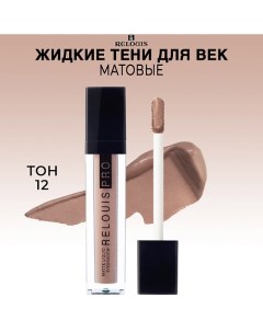 Тени для век жидкие матовые PRO Matte Liquid Eyeshadow Relouis