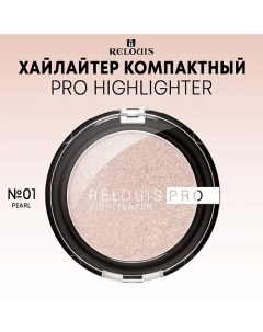 Хайлайтер компактный PRO Highlighter Relouis