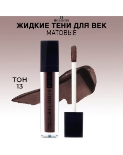 Тени для век жидкие матовые PRO Matte Liquid Eyeshadow Relouis