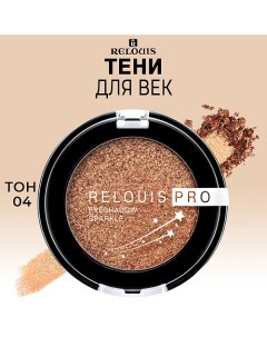 Тени для век PRO Eyeshadow Sparkle Relouis