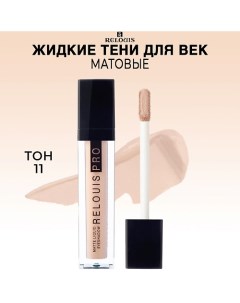 Тени для век жидкие матовые PRO Matte Liquid Eyeshadow Relouis