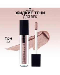 Тени для век жидкие сатиновые PRO Satin Liquid Eyeshadow Relouis