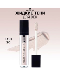 Тени для век жидкие сатиновые PRO Satin Liquid Eyeshadow Relouis