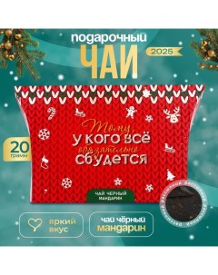 Новогодний подарочный чай черный "Всё сбудется", со вкусом мандарина, 20 г Бодрoff