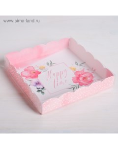 Коробка для печенья, кондитерская упаковка с PVC крышкой, Happy time, 15 х 15 х 3 см Дарите счастье