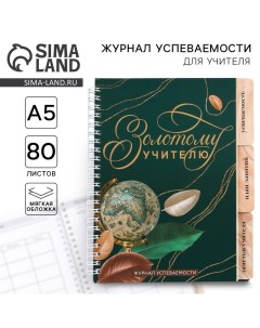 Журнал успеваемости на год для учителя, формат А5, 80 листов, мягкая обложка «Золотому учителю» Artfox