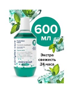 Ополаскиватель для полости рта Жемчужный "Ледяная мята", 600 мл Жемчужная