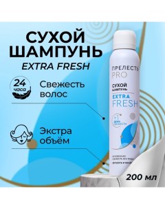 Сухой шампунь для волос "" extra fresh, 200 мл Прелесть professional