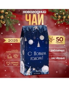 Новогодний подарочный чай "Сияние", 50 г Бодрoff