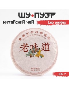 Китайский выдержанный черный чай "Шу Пуэр. Lao weidao", 100 г, 2013, Юньнань, блин Джекичай