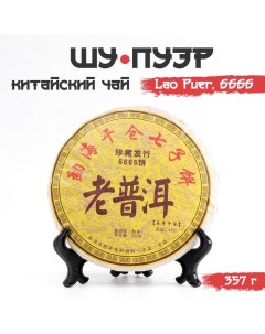 Китайский выдержанный черный чай "Шу Пуэр. Lao Puer, 6666", 357 г, 2013, Юньнань, блин Джекичай