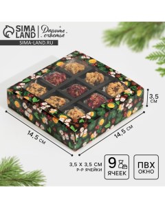 Коробка под 9 конфет с ячейками «Вкусный новый год» 14,5 х 14,5 х 3,5 см Дарите счастье