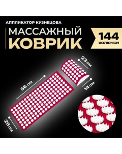 Аппликатор Кузнецова комплект, 144 колючки, спантекс, красный, 260 х 560 мм + валик 140*230 Элтиз