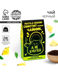 Чай чёрный «Не кукуха» с тропическими фруктами, 20 г. Фабрика счастья