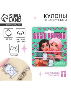 Подвеска неразлучники «Best Friend», 2 шт, длина 50 см Art beauty