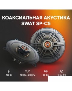 Коаксиальная АС SP-C5 Swat