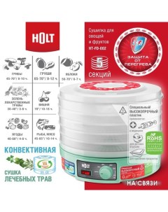 Сушилка для овощей и фруктов HT-FD-002 (бирюзовый) Holt