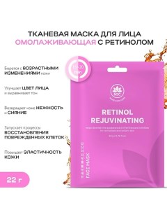 Тканевая маска для лица омолаживающая с ретинолом 22.0 Name skin care